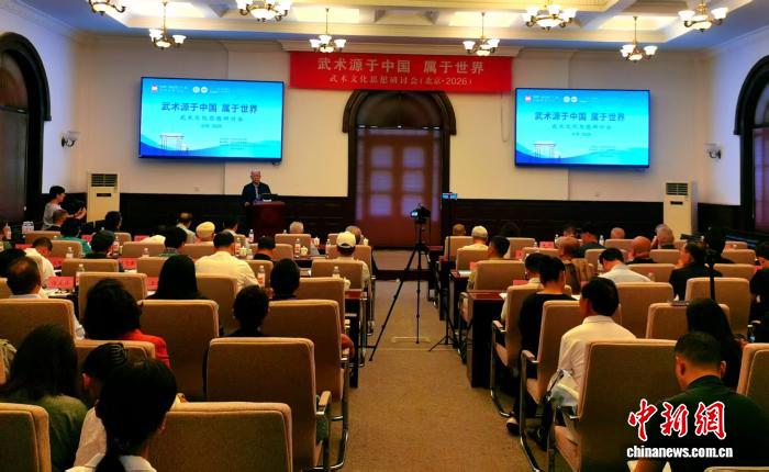 “武术源于中国，属于世界”武术文化思想研讨会在清华大学召开