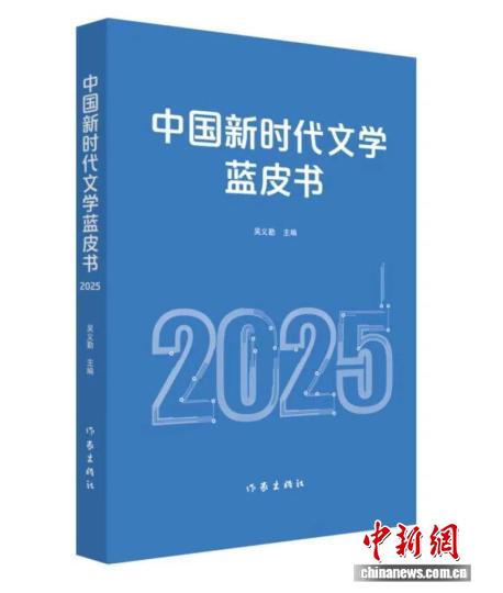 《中国新时代文学蓝皮书（2025）》在京发布