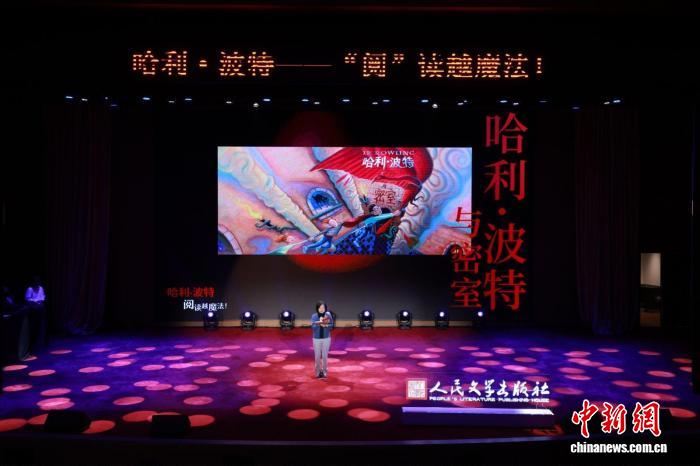 “哈利·波特：‘阅’读越魔法”读书分享会带来一场魔法与人生的