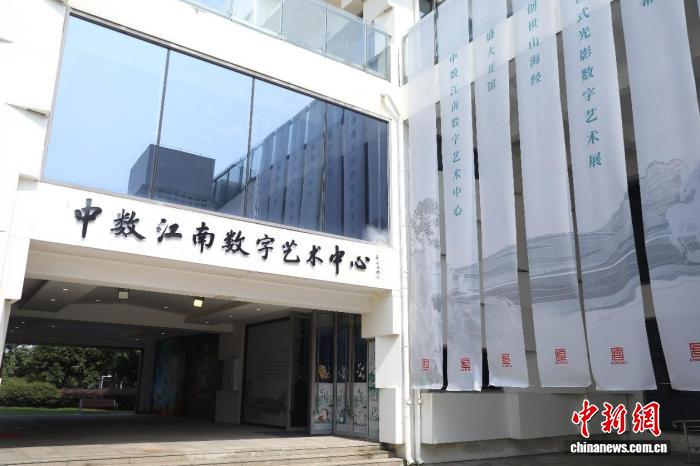 中数江南数字艺术中心在苏州开馆 首展沉浸式体验山海经