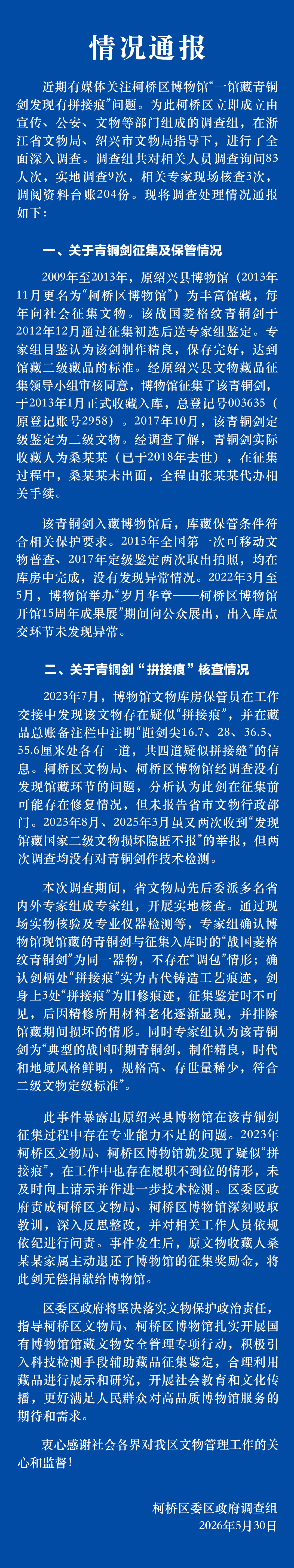 官方通报浙江绍兴一博物馆青铜剑