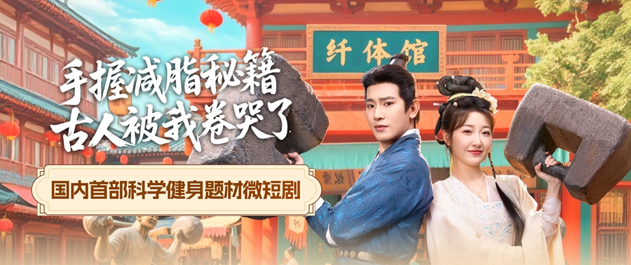 国内首部科学健身微短剧上线 幽默传递科学减脂知识