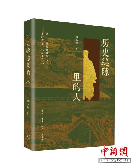 学者郑小悠新著从历史中打捞12名清朝普通官吏的跌宕人生