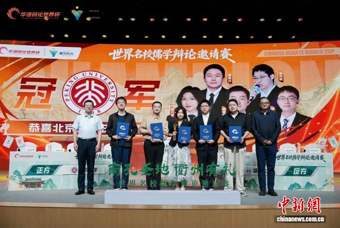 世界名校儒学辩论邀请赛落幕