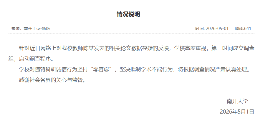 教师陈某论文数据存疑？南开大学成立调查组启动调查