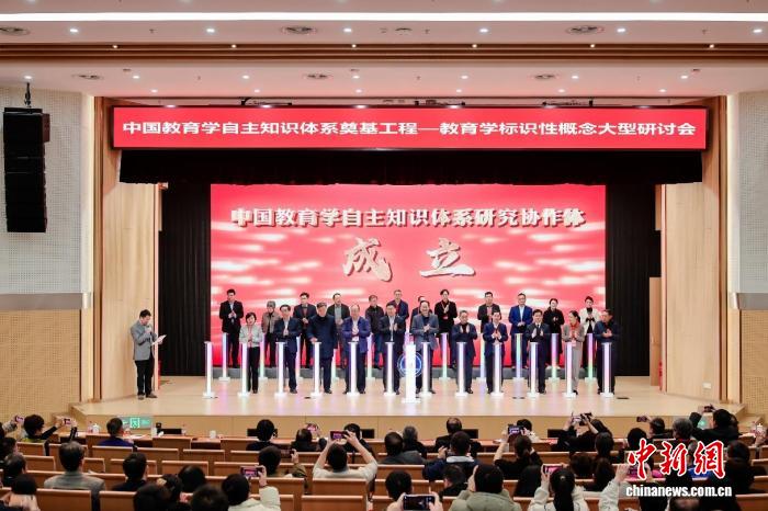 “中国教育学自主知识体系研究协作体”在沪成立