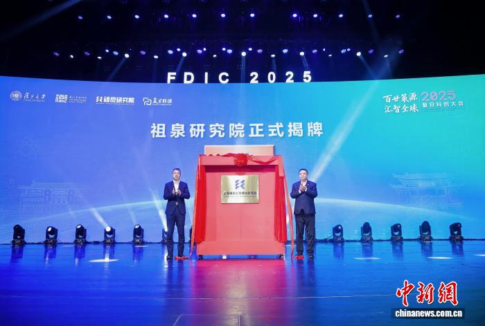 祖泉研究院揭牌 复旦科创海外投资基金启动