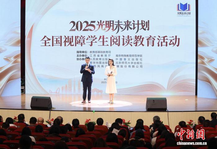 2025“光明未来计划”全国视障学生阅读教育活动在南京举办