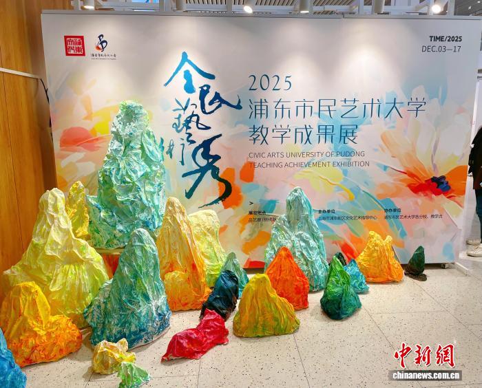 将艺术融入日常 上海浦东市民艺术大学教学成果展开幕