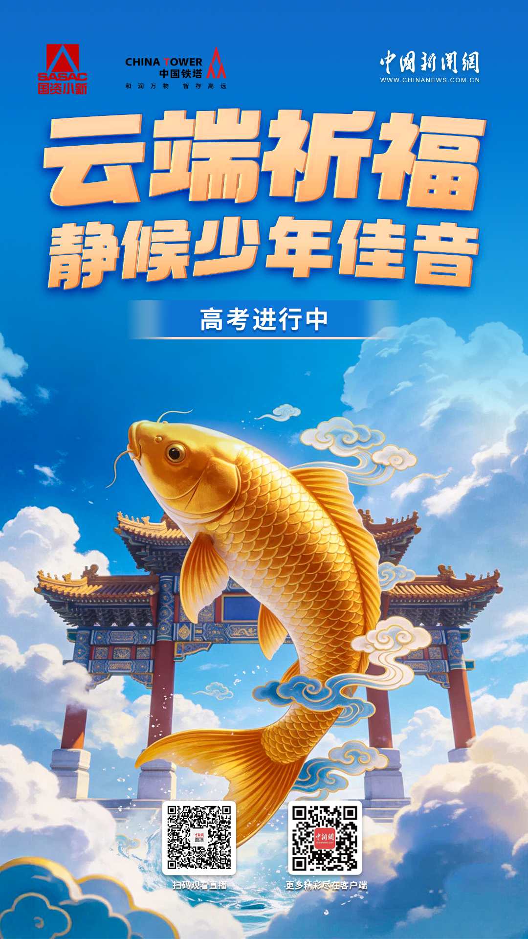 直播海报：高考进行中 | 云端