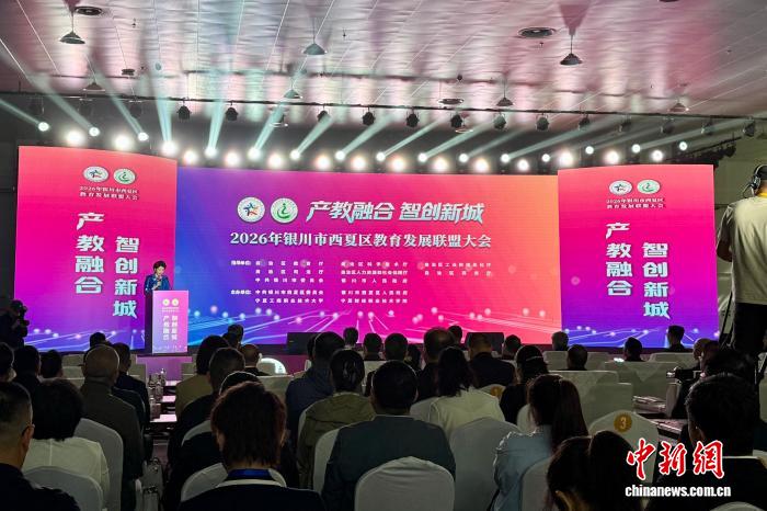 宁夏西夏区教育发展联盟大会举行 深化厅校企地协同共育共赢