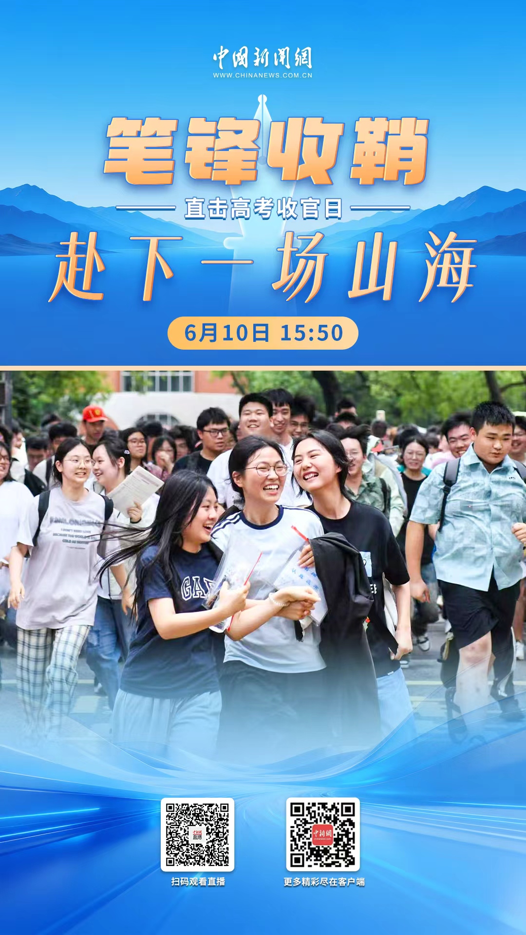 直播海报：直击高考收官日丨笔锋