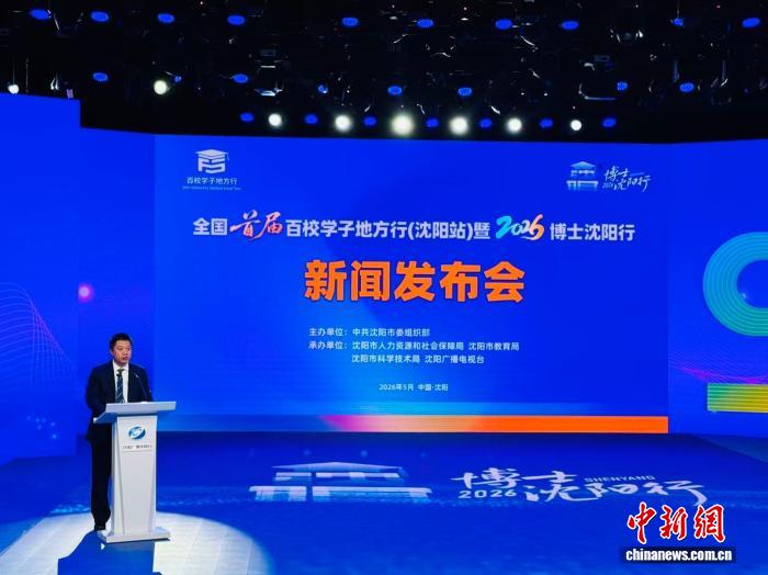 2026“博士沈阳行”启动 1.5万个岗位虚位以待