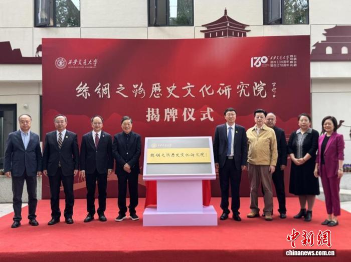 西安交通大学丝绸之路历史文化研究院揭牌