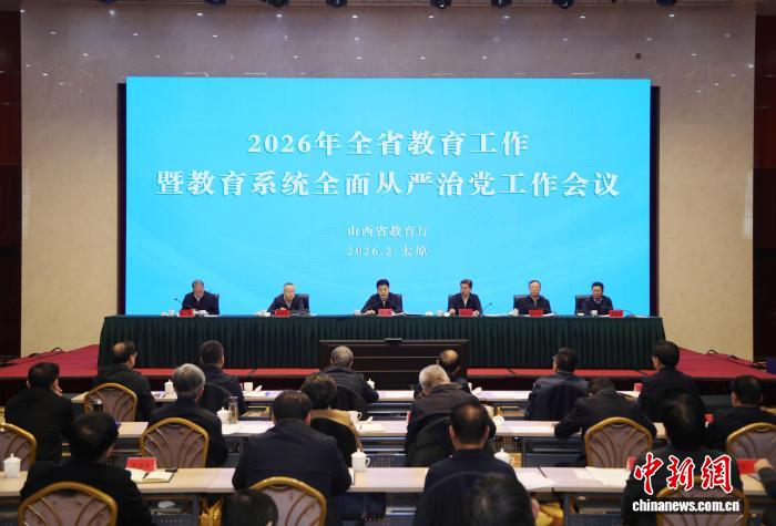 山西部署2026年教育工作 实施“十大战略工程”谋求“六大攻