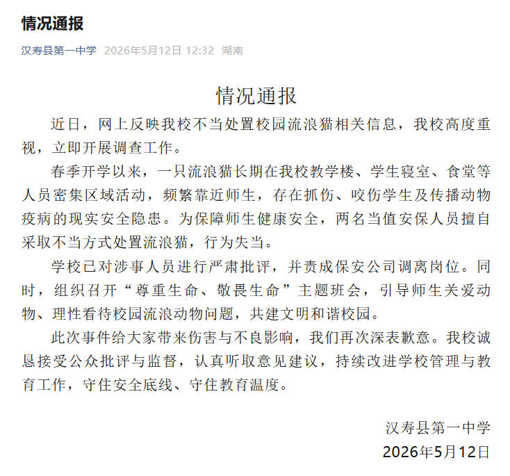 湖南汉寿一中保安擅自采取不当方式处置流浪猫，校方通报