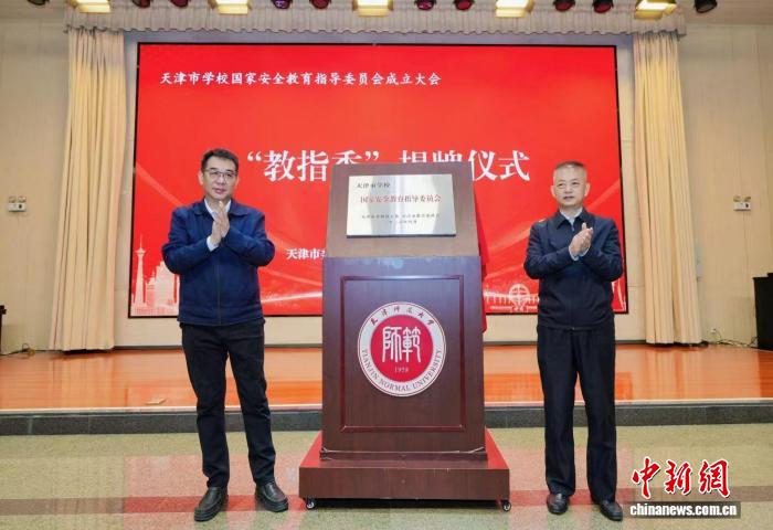 天津市学校国家安全教育指导委员