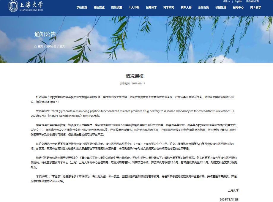 上海大学通报论文数据存疑问题：与周某某解聘 免去苏某某院长职