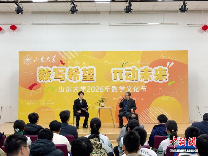 山东大学2026年数学文化节举办 打造沉浸式数学盛宴
