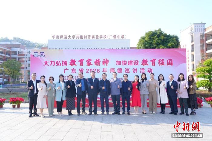 广东省2026年师德巡讲活动在封开县举行