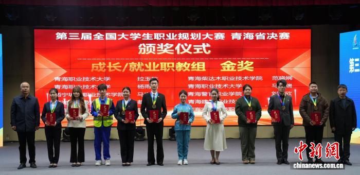 第三届全国大学生职业规划大赛青海省决赛收官