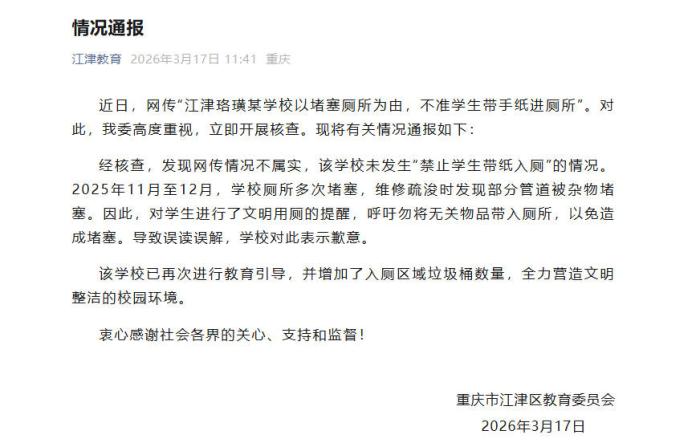 重庆一学校禁止带纸进厕所？官方辟谣