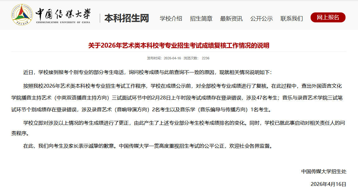 50名考生艺考成绩被登错？中国