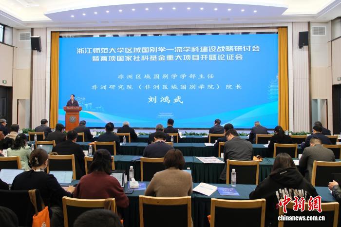 浙师大两项国家社科基金重大项目开题 助力区域国别学建设