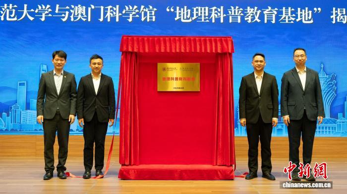 沪澳携手共建“地理科普教育基地