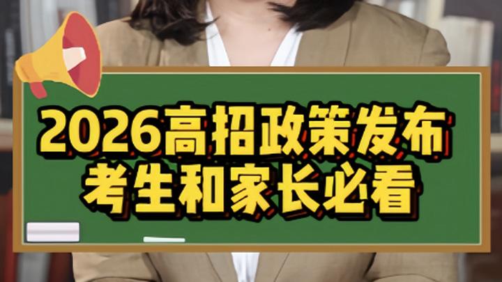 2026年高招政策发布 这几点考生和家长必看