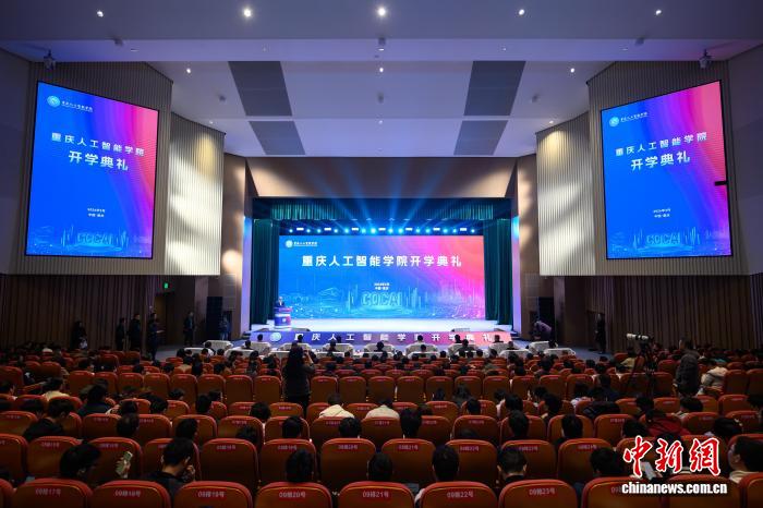 重庆人工智能学院举行开学典礼 首批新生明日起开启课程学习