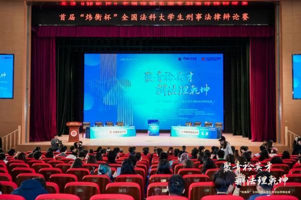 首届“炜衡杯”全国法科大学生刑事法律辩论赛在京开幕