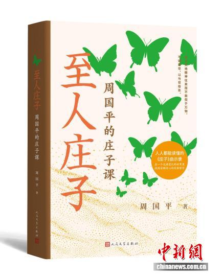 周国平用西方哲学解读庄子 提出庄子审美的人生观