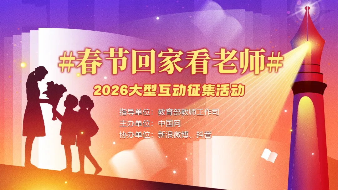 温暖重逢，等你接力！第三届“春节回家看老师”全网行动再启程
