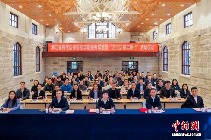 法治与教育同行 浙江省高校法律援助志愿服务联盟成立
