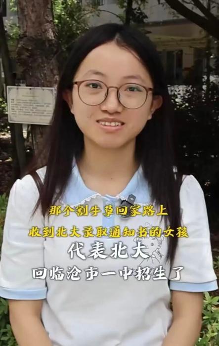 割牛草女孩，代表北大回母校招生