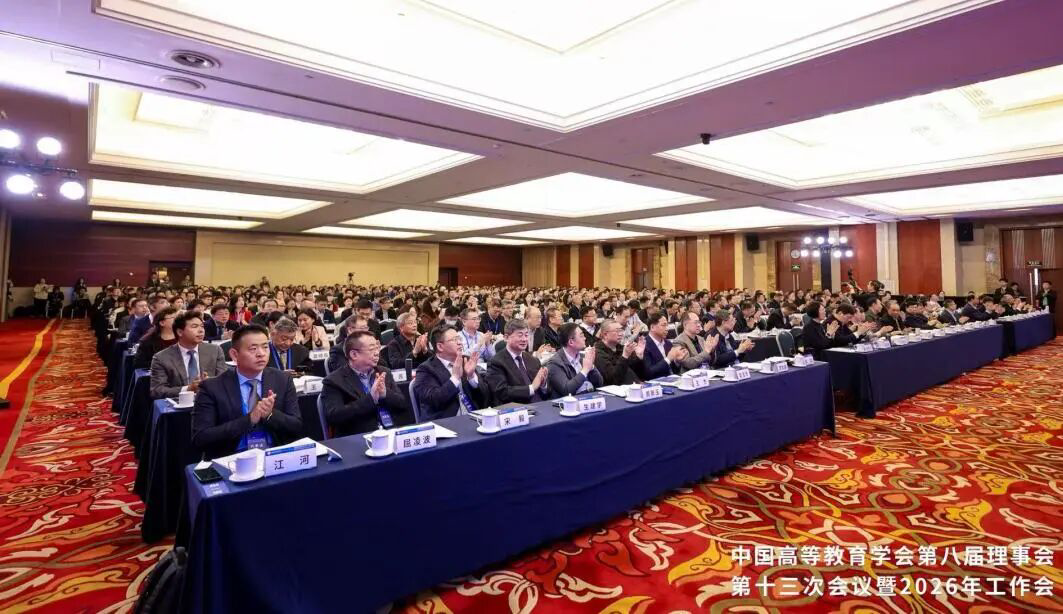 中国高等教育学会第八届理事会第十三次会议暨2026年工作会在