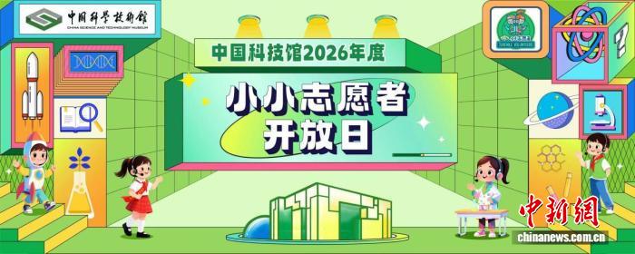 中国科技馆举办“小小志愿者开放