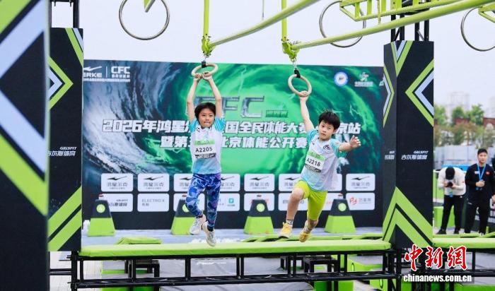 2026年全国全民体能大赛北京站举行