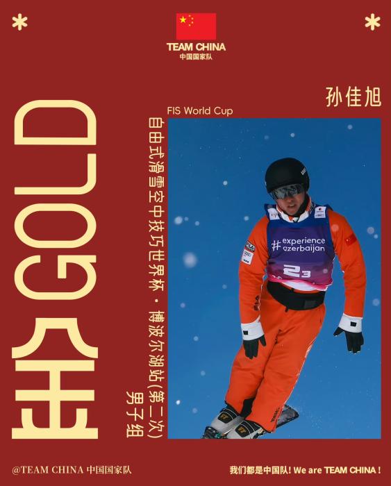 孙佳旭、徐梦桃包揽自由式滑雪空中技巧世界杯男、女组总冠军