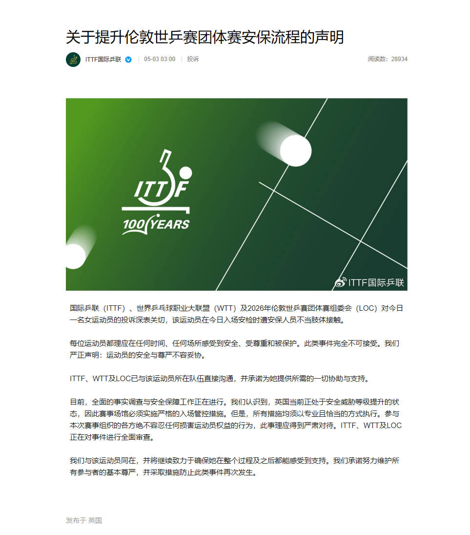 国际乒联回应“女运动员安检时遭安保人员不当肢体接触”