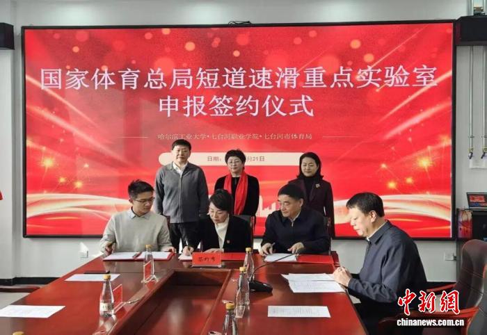 “短道速滑国家重点实验室”项目落地七台河