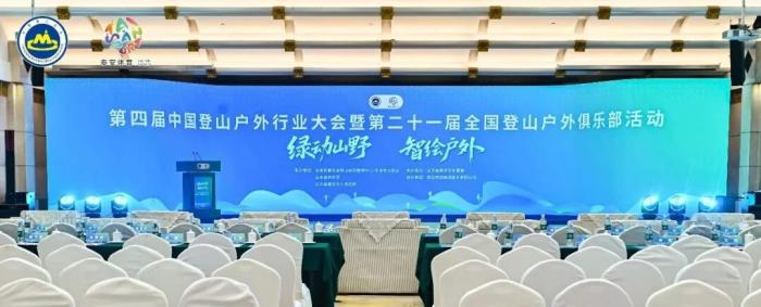 第四届中国登山户外行业大会在山东泰安落下帷幕