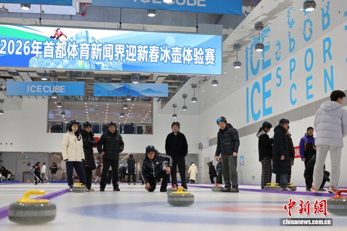 “冰立方杯”2026年首都体育新闻界迎新春冰壶体验赛举行