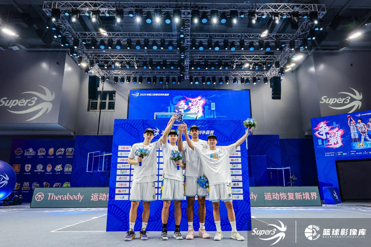上海久事队获2026年超三联赛深圳争霸赛冠军