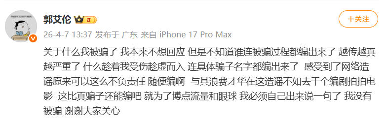 郭艾伦否认被诈骗