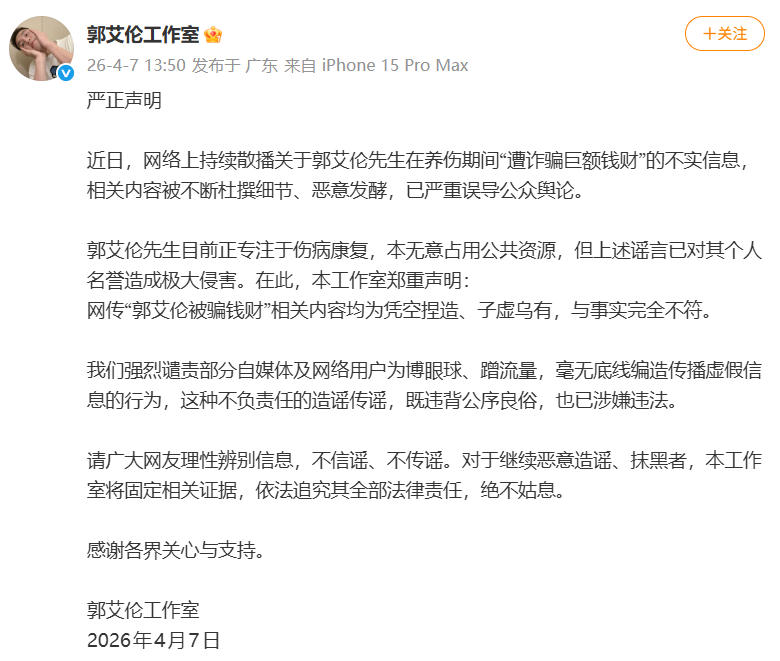郭艾伦工作室：“郭艾伦被骗钱财”相关内容均为凭空捏造、子虚乌有