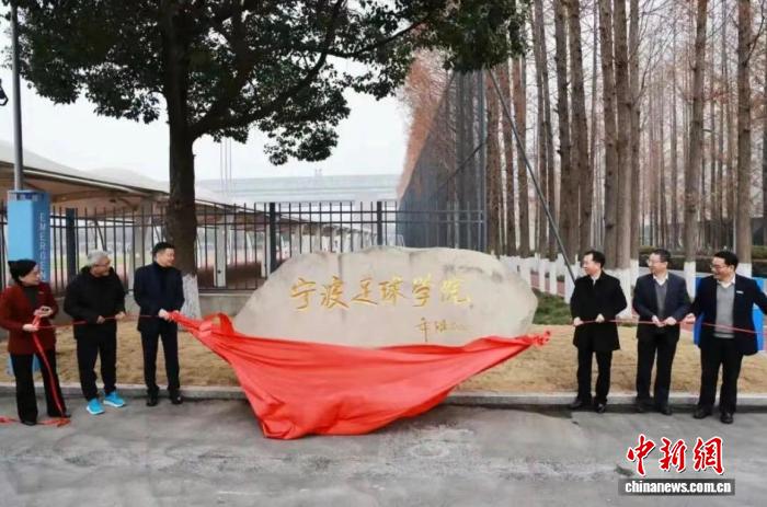 宁波足球学院2026年9月招生 朱广沪受聘学术院长