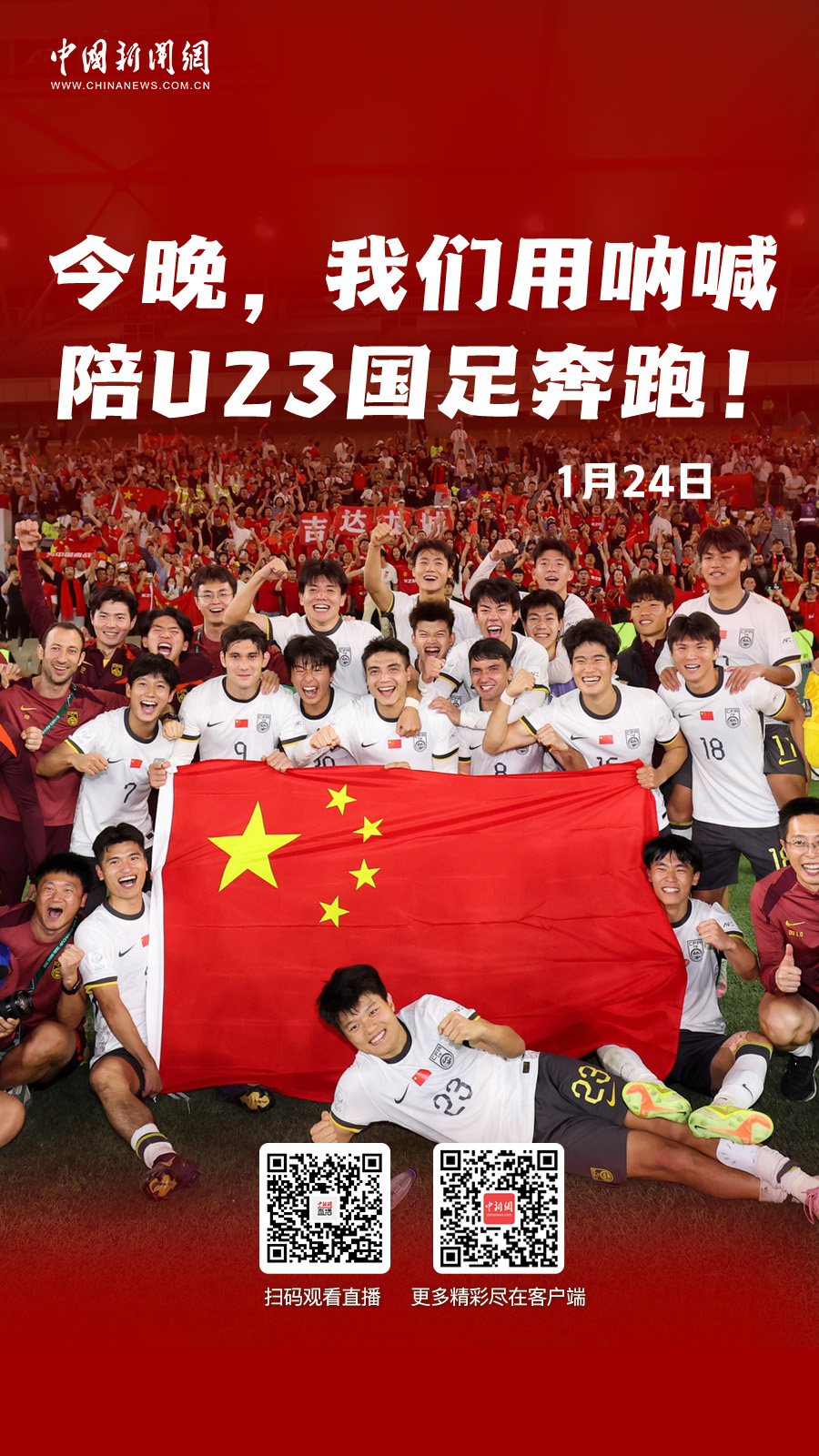 直播海报：今晚，我们用呐喊陪U23国足奔跑！