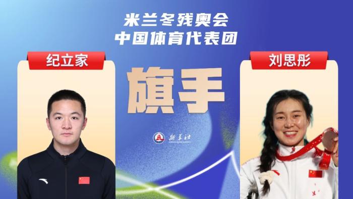 刘思彤、纪立家担任米兰冬残奥会开幕式中国体育代表团旗手
